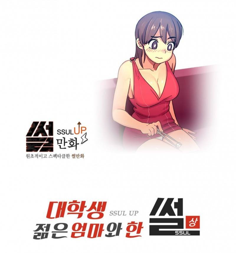 썰만화 UP 17화 - 대학생 젊은엄마와 한 썰(상) 1