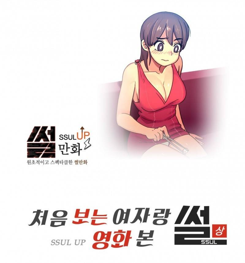 썰만화 UP 27화 - 처음보는여자랑 영화본 썰(상) 1