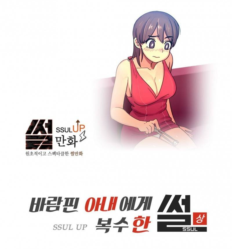 썰만화 UP 37화 - 바람핀아내에게 복수한 썰(상) 1