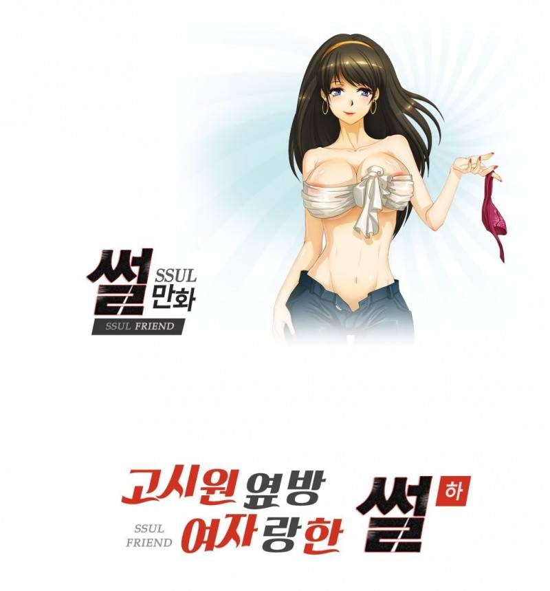 썰만화 Friend 12화 - 고시원옆방 여자랑 한 썰(하) 1