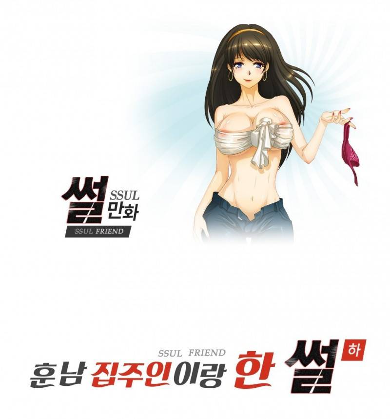 썰만화 Friend 22화 - 훈남집주인이랑 한 썰(하) 1