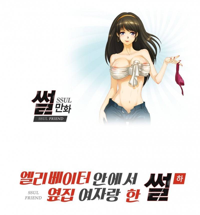 썰만화 Friend 엘리베이터안에서 옆집여자랑 한 썰(하) 1