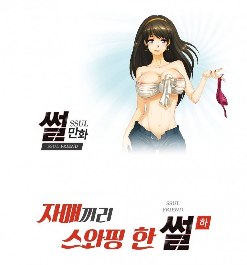 썰만화 Friend 52화 - 자매끼리 스와핑 한 썰(하) 1