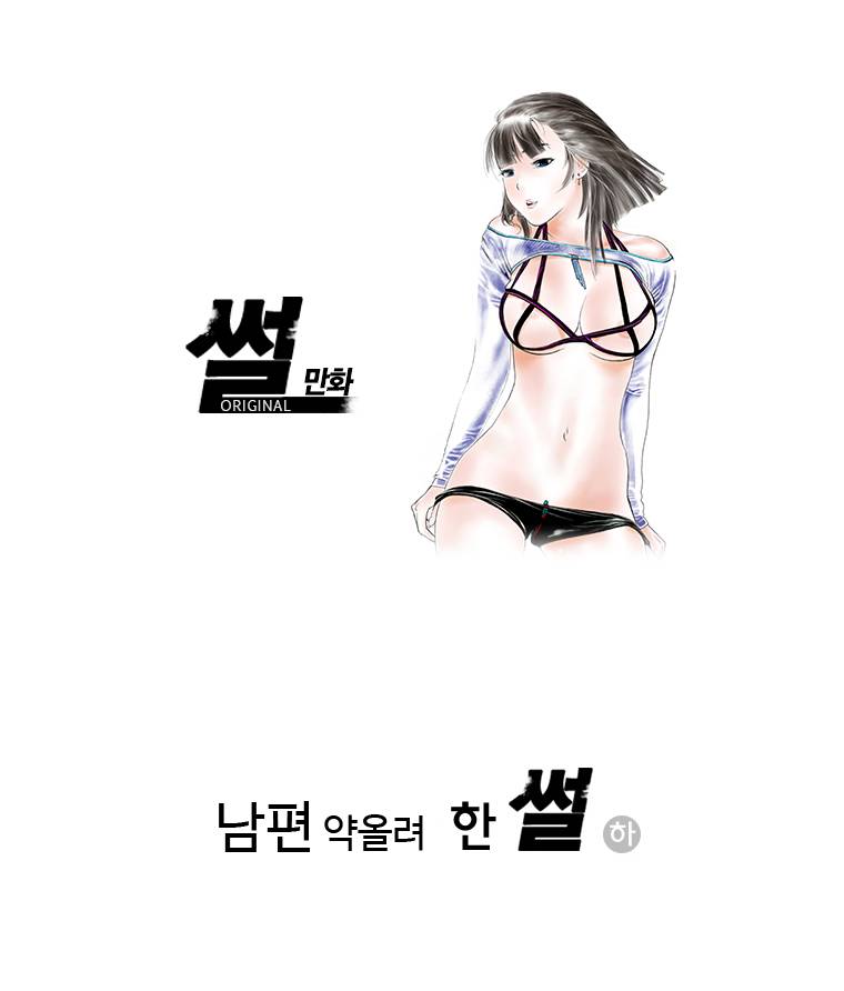 썰만화 Original 남편 약올려 한 썰(하) 1