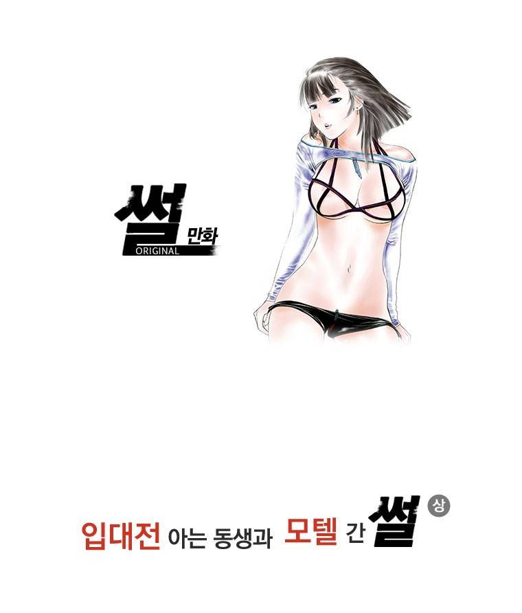 썰만화 Original 입대전 아는동생과 모텔 간 썰(상) 1