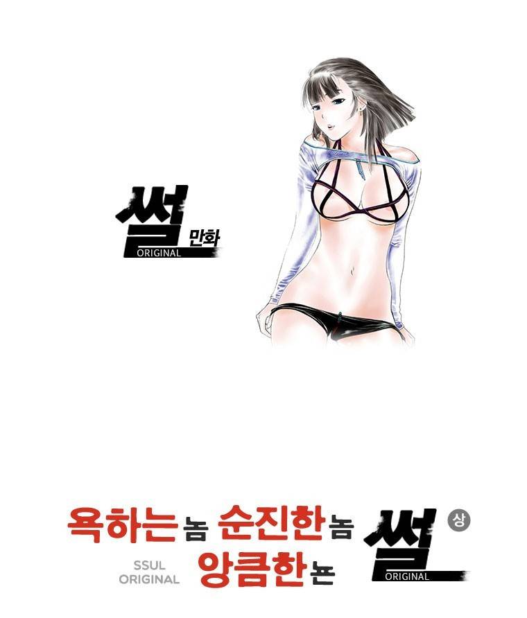 썰만화 Original 욕하는놈 순진한놈 앙큼한뇬 썰(상) 1