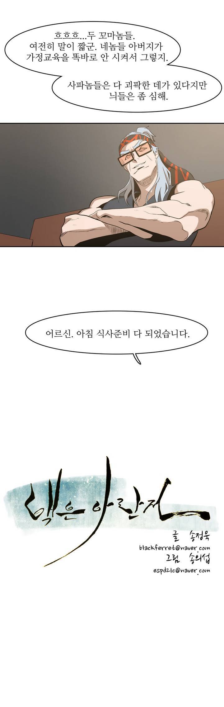 백은아란전 16화 - 쌍둥이 자객(1) 2
