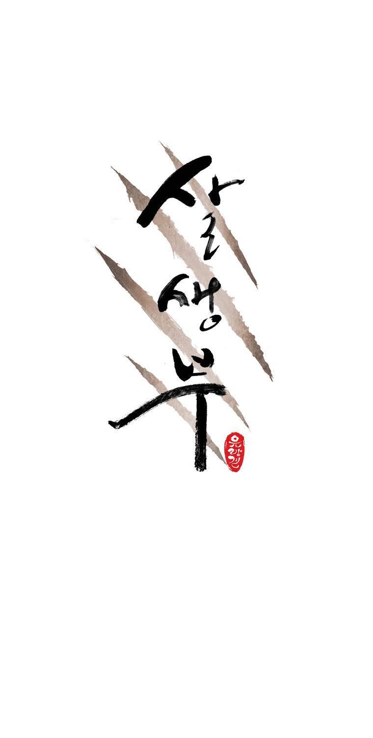 살생부 2화 1