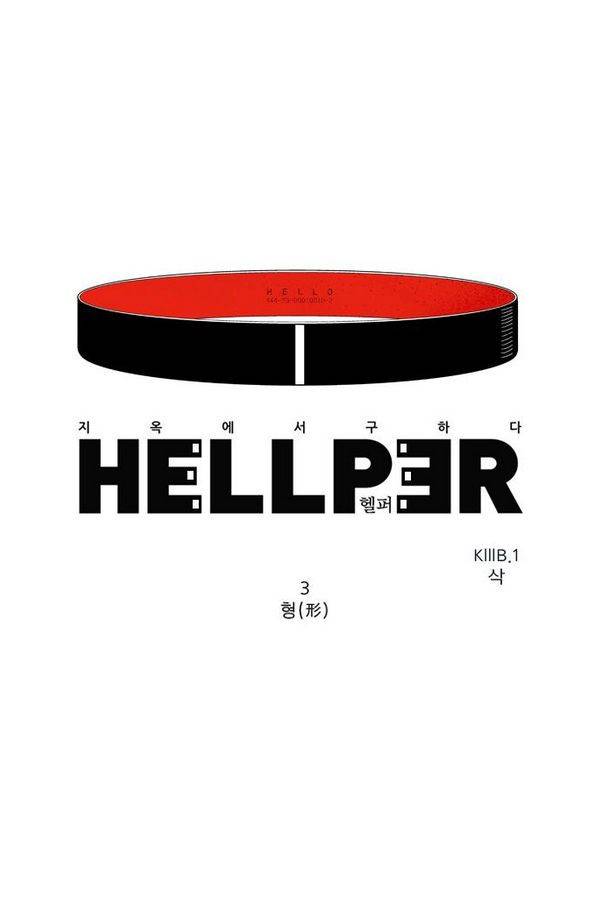 헬퍼 3화 - 형 1