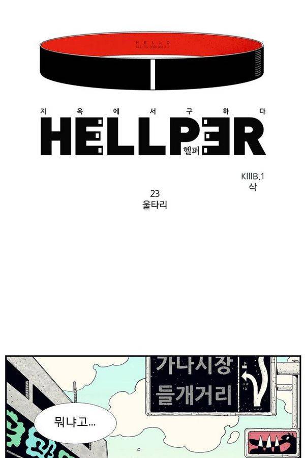 헬퍼 23화 - 울타리 1