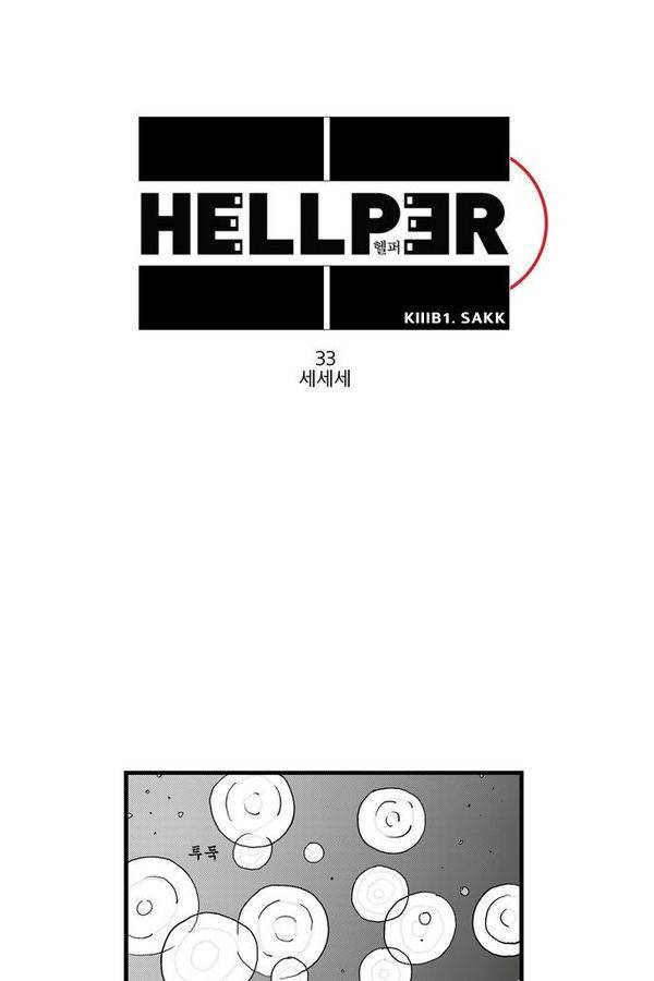 헬퍼 33화 - 세세세 1