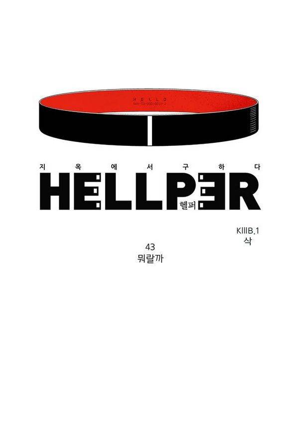 헬퍼 43화 - 뭐랄까 1