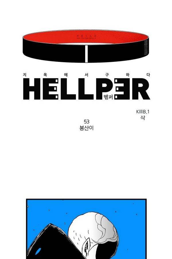 헬퍼 53화 - 봉산이 1