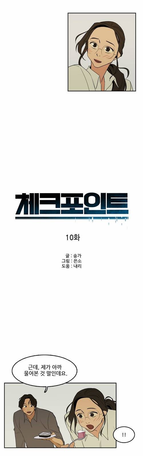 체크포인트 10화 - 카페대담편 (3) 2