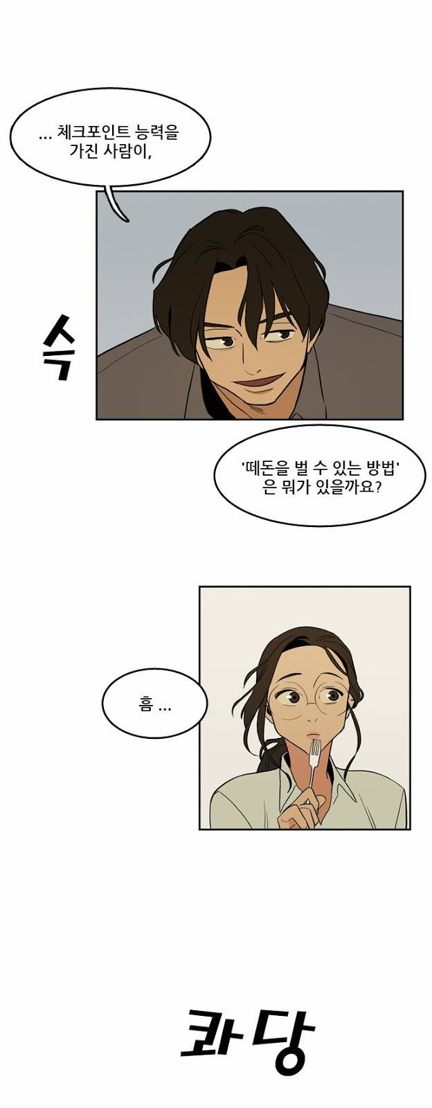 체크포인트 10화 - 카페대담편 (3) 4