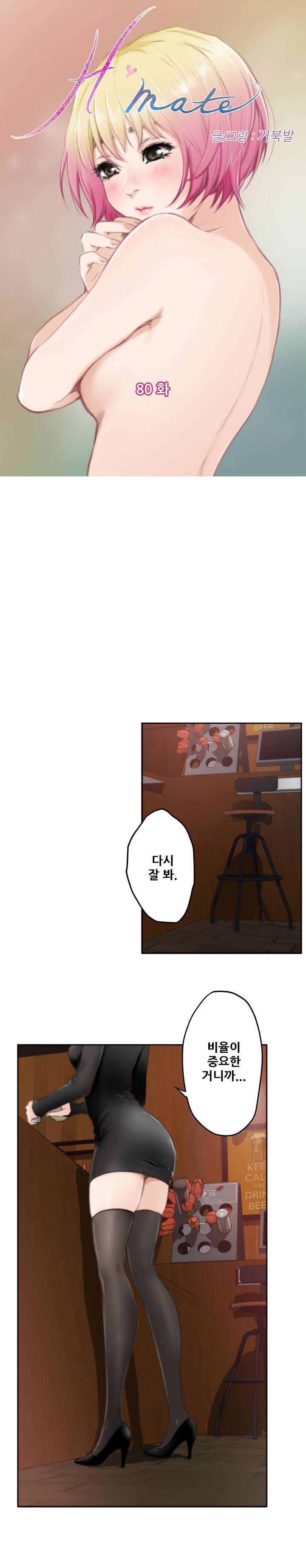 H메이트 80화 1