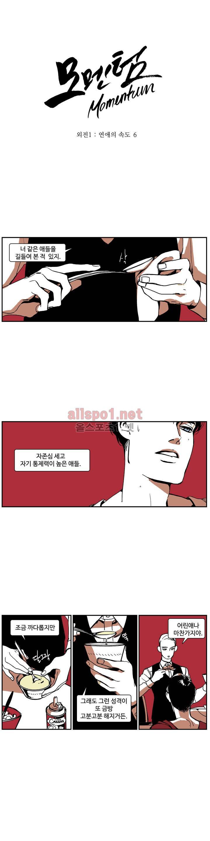 모멘텀 특별외전 - 연애의 속도 (6) 1