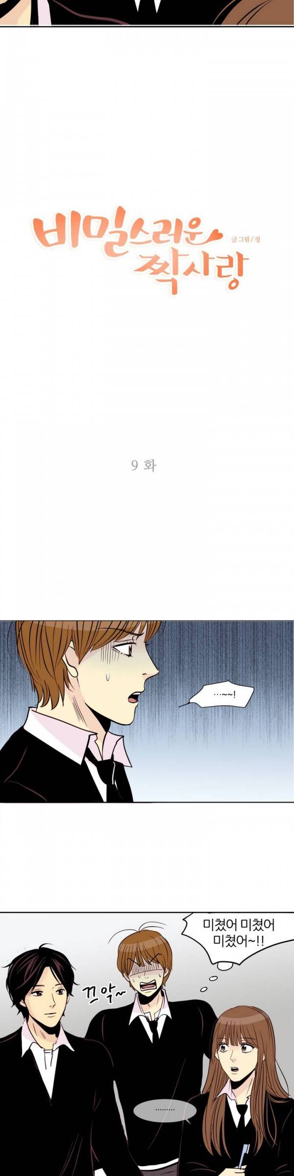 비밀스러운 짝사랑 9화 3