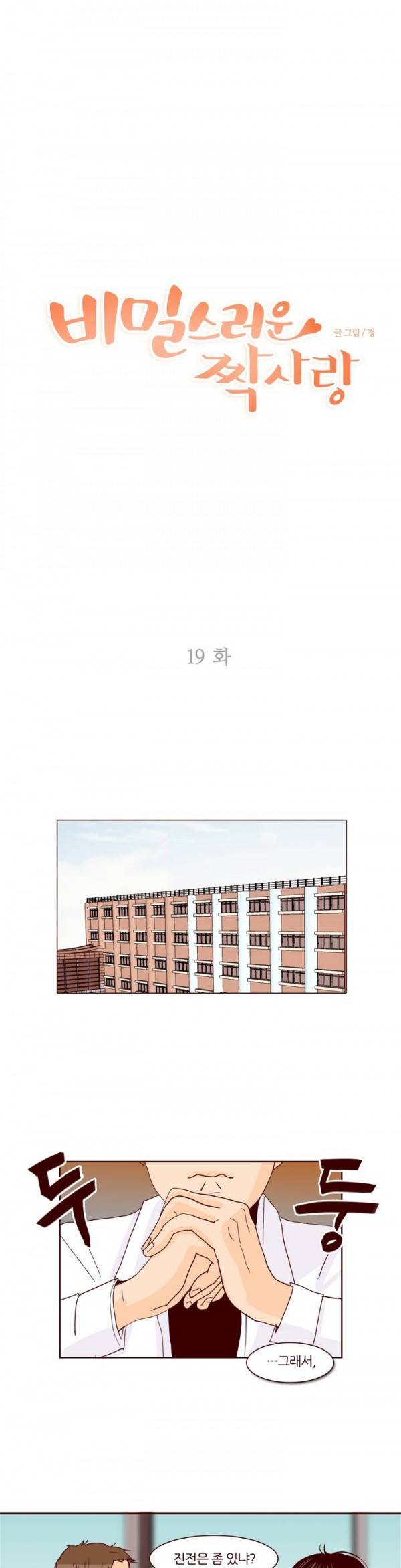 비밀스러운 짝사랑 19화 1