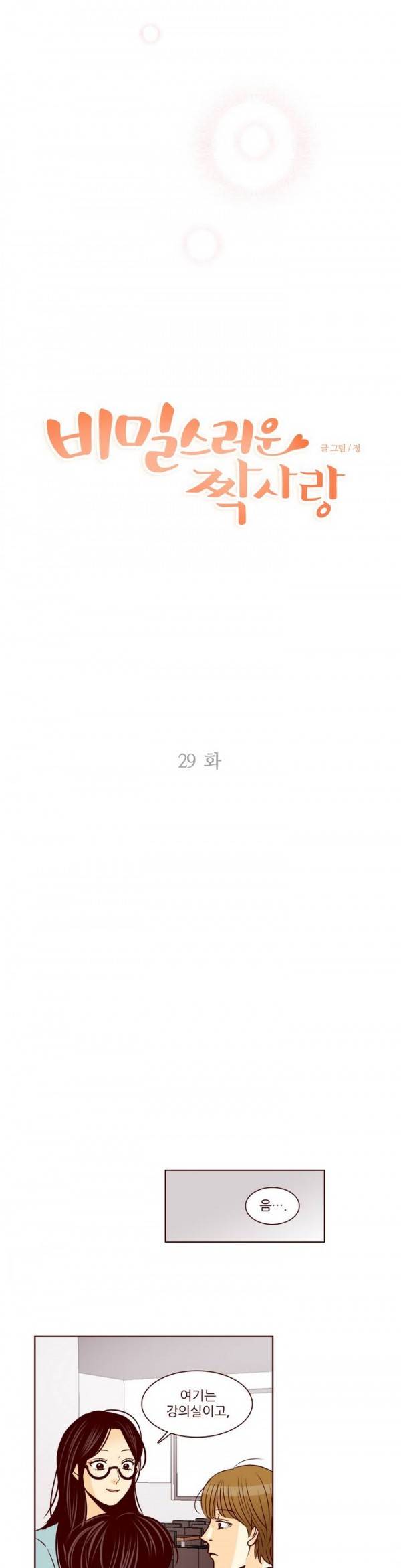 비밀스러운 짝사랑 29화 3