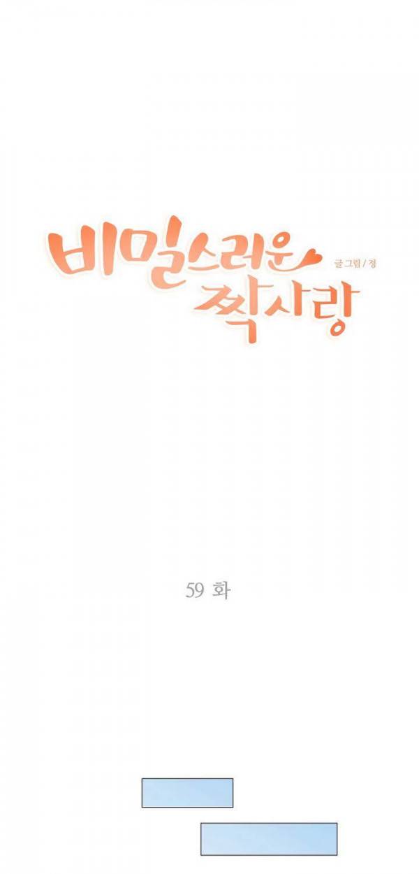 비밀스러운 짝사랑 59화 1