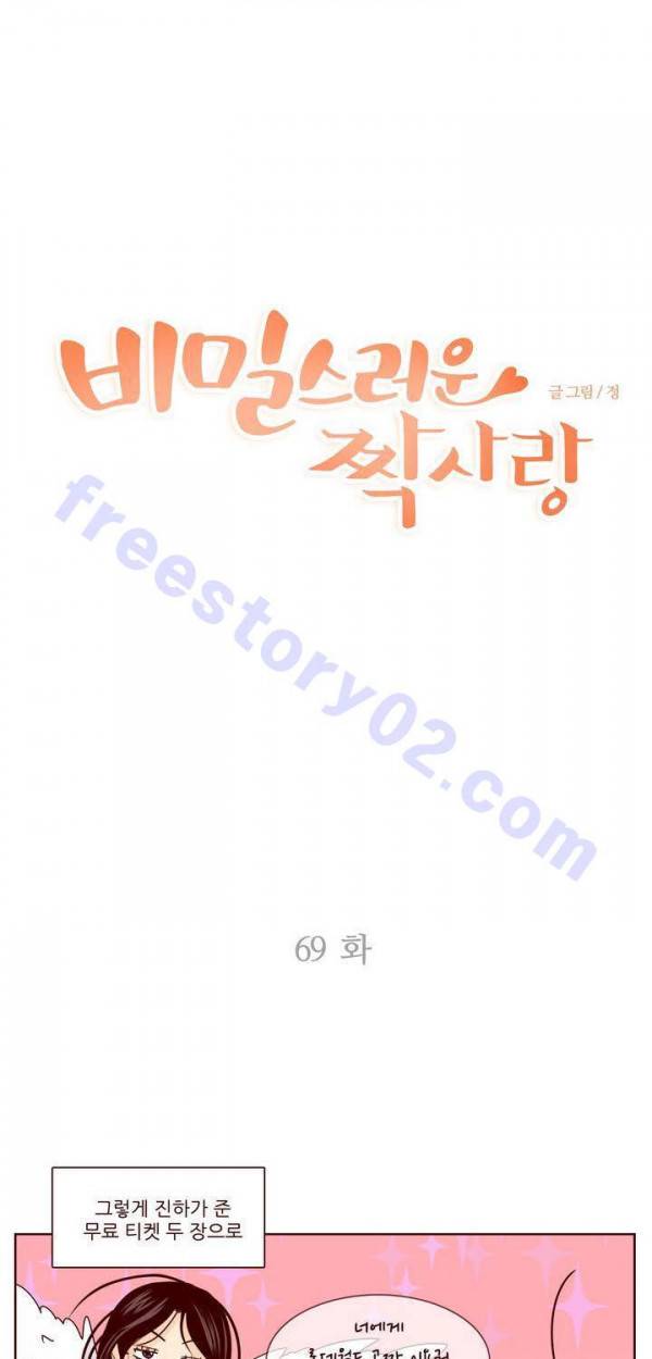 비밀스러운 짝사랑 69화 1