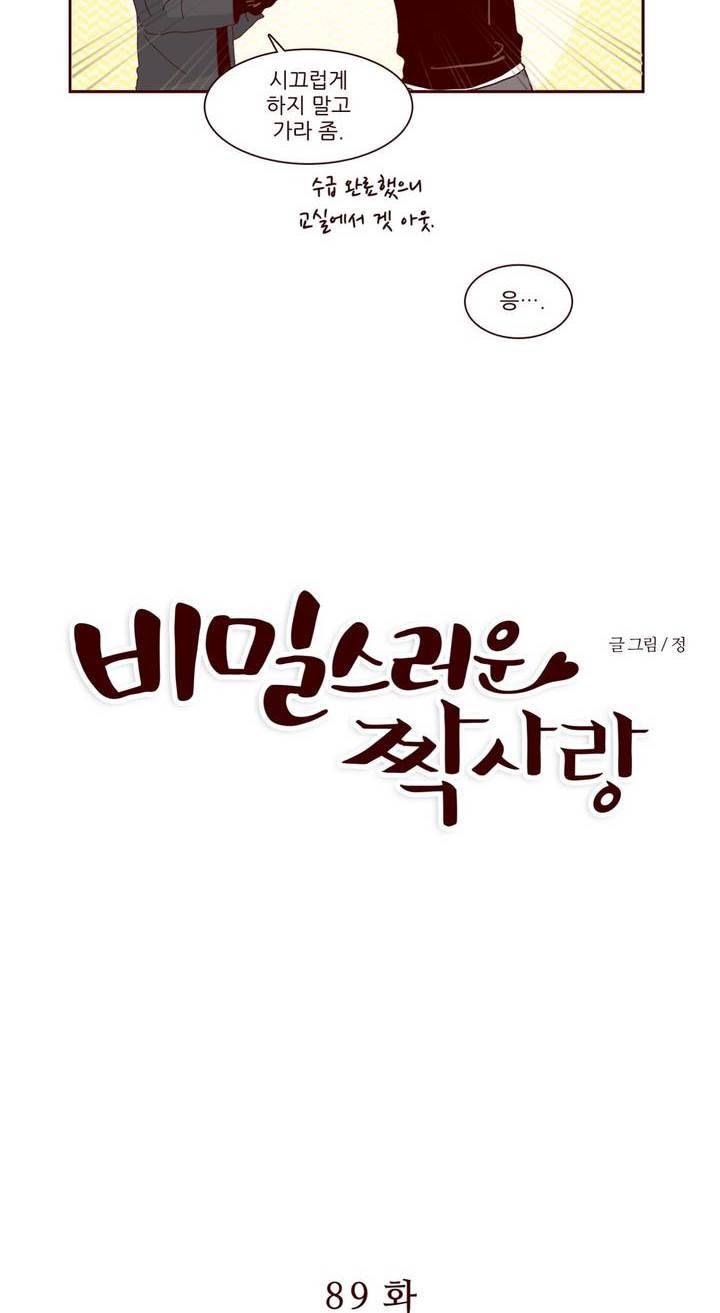 비밀스러운 짝사랑 89화 3