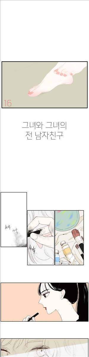 그녀와 그녀의 전 남자친구 16화 1