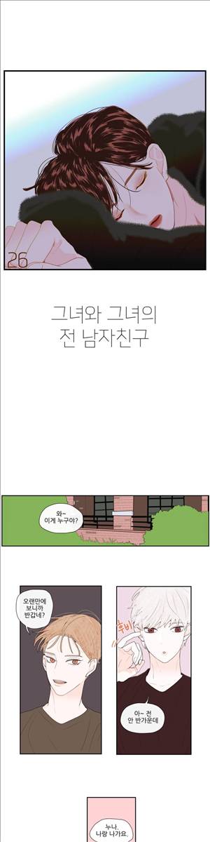 그녀와 그녀의 전 남자친구 26화 1