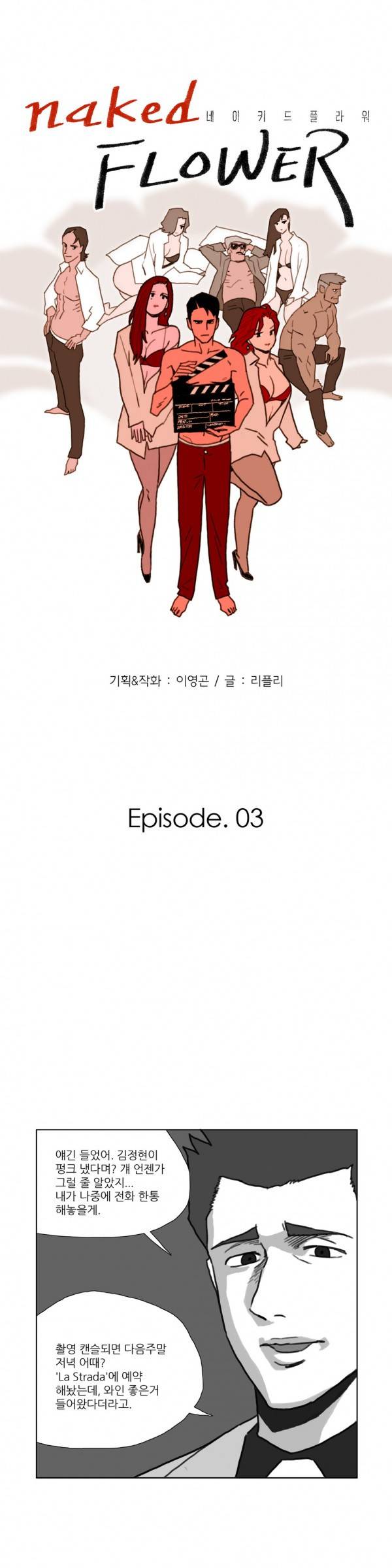 네이키드 플라워 3화 2