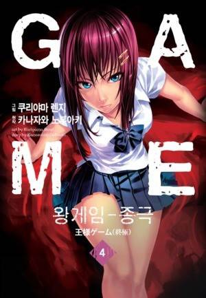 왕게임 종극 4화 1