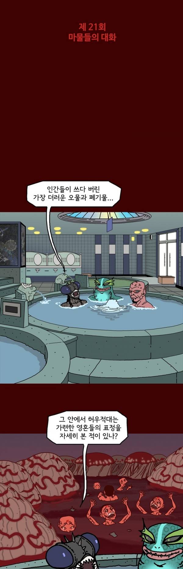 괴기목욕탕 21화 1