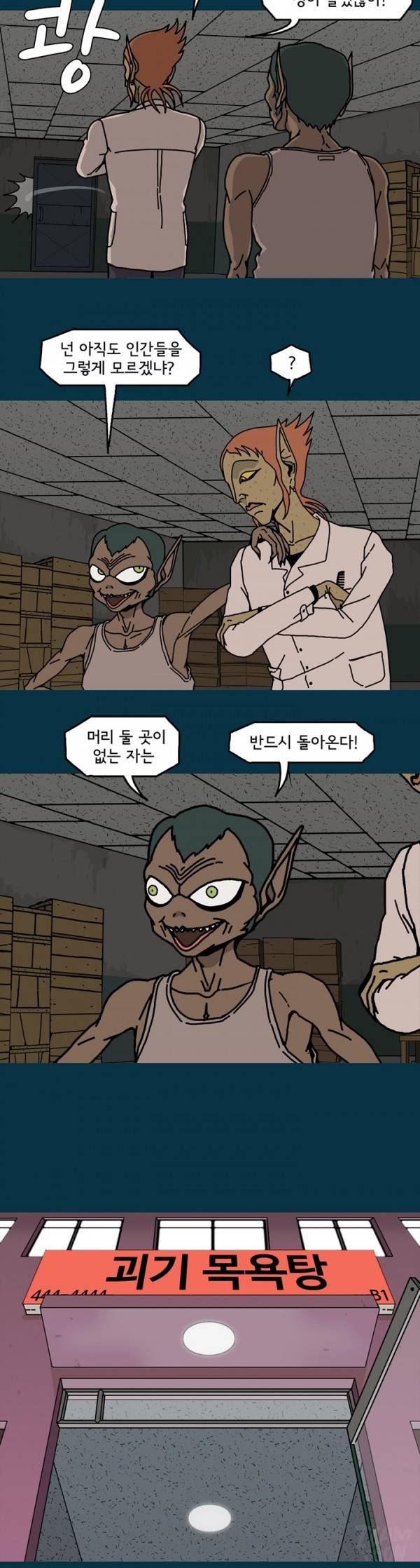 괴기목욕탕 31화 3