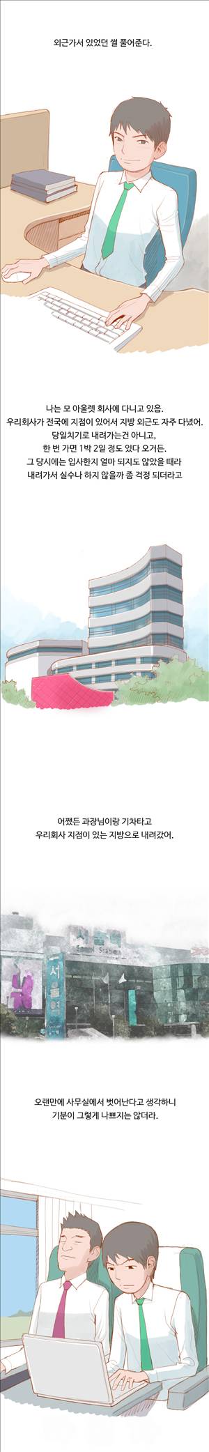 미색 - 썰만화 시즌4 23화 - 출장중 거래처여사장과(상) 1