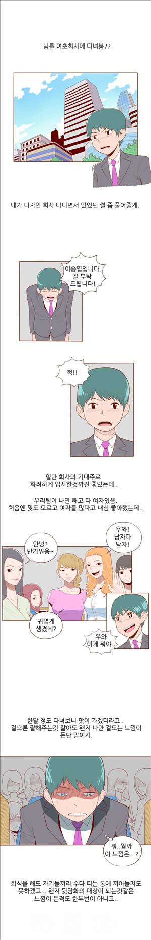 미색 - 썰만화 시즌4 33화 - 여초회사에서 살아남기(상) 1