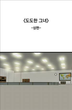 미색 - 썰만화 시즌4 53화 도도한 그녀(상) 1