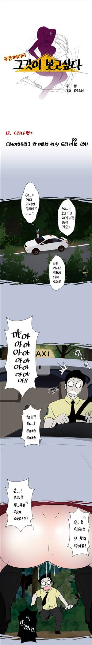 썰만화-그것이 보고싶다 12화 - [레이싱특집]한 여름밤 섹시 드라이브(하) 1