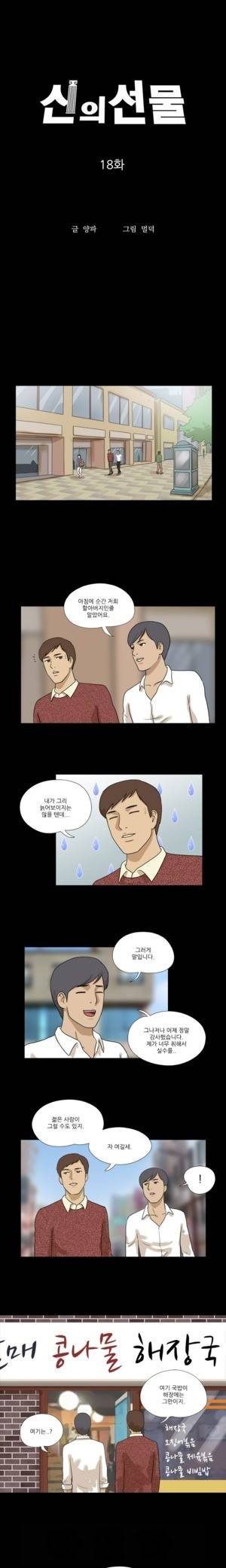 신의 선물 18화 1