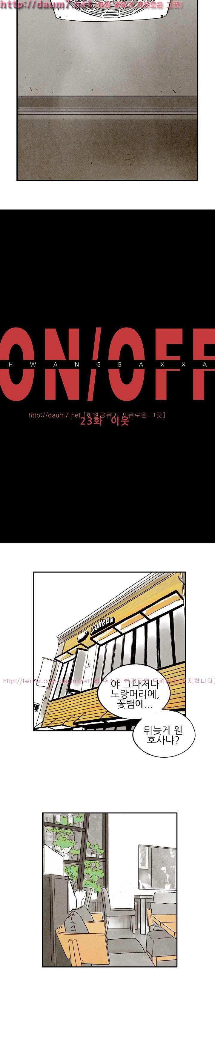 온오프 23화 2