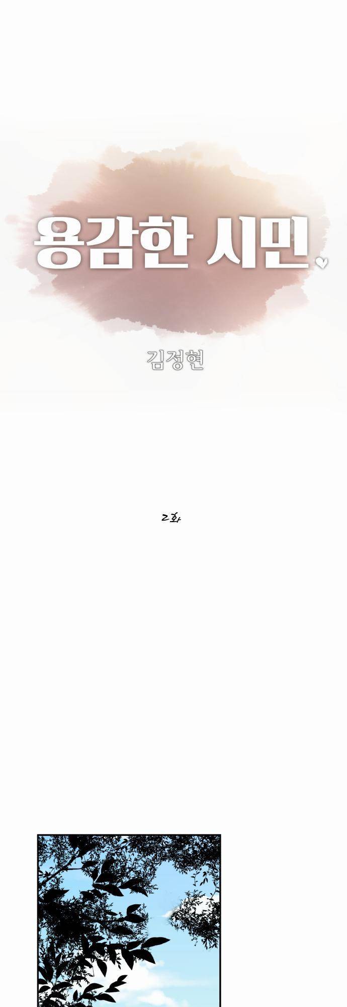 용감한 시민 2화 1
