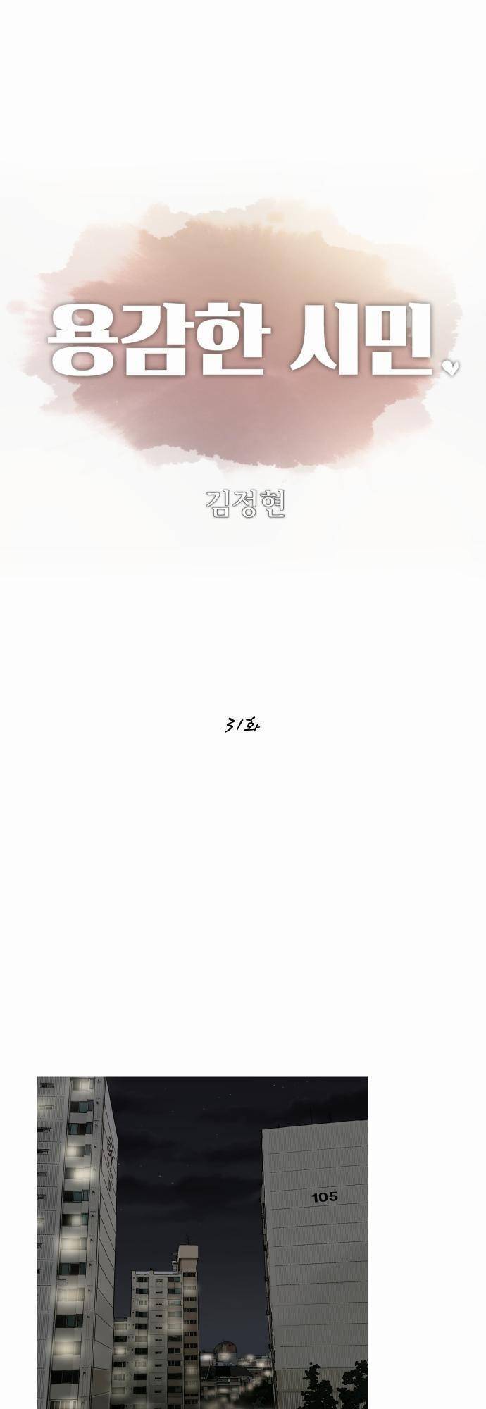 용감한 시민 31화 1
