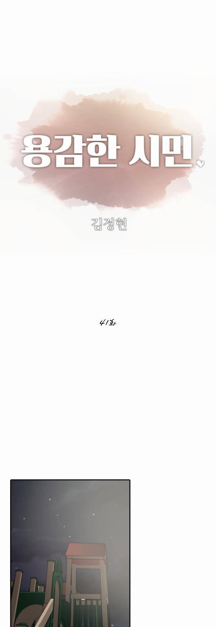 용감한 시민 41화 1