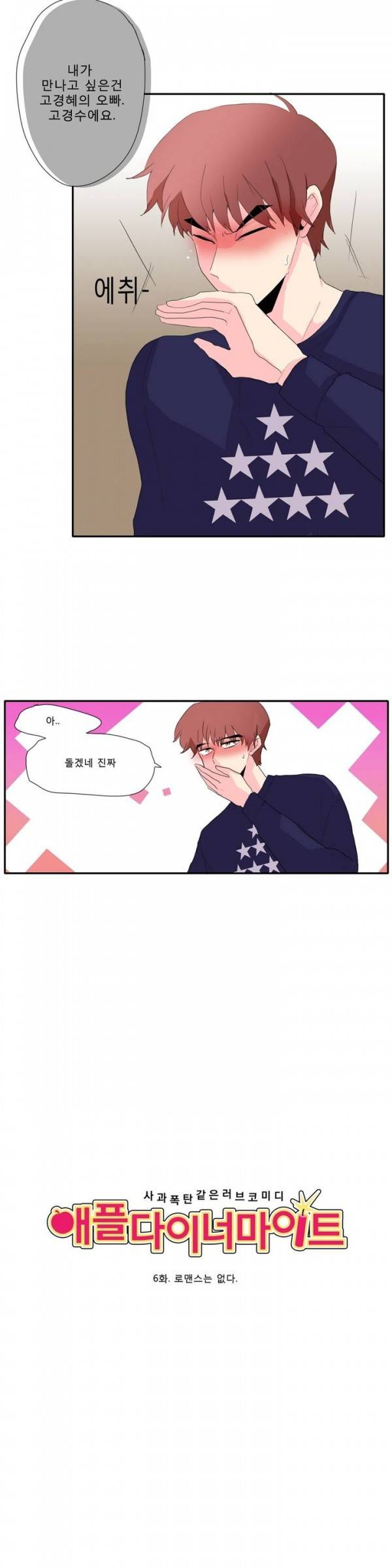 애플 다이너마이트 6화 2