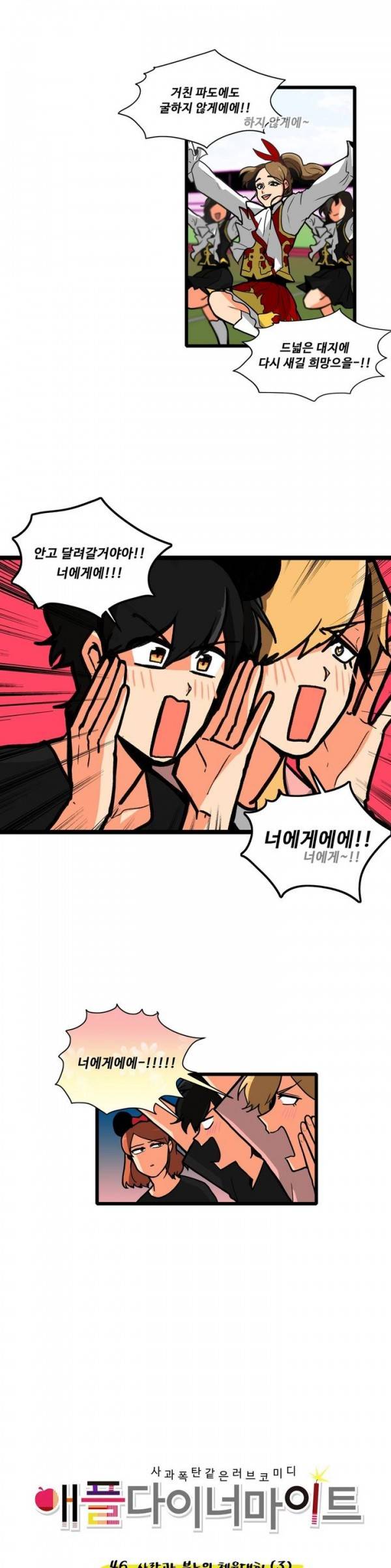 애플 다이너마이트 46화 2
