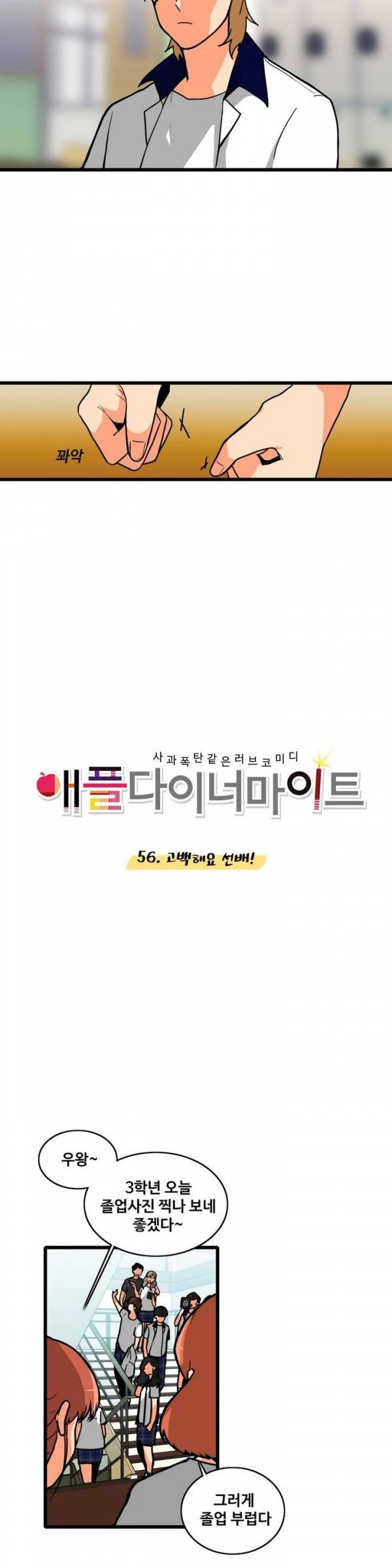 애플 다이너마이트 56화 2