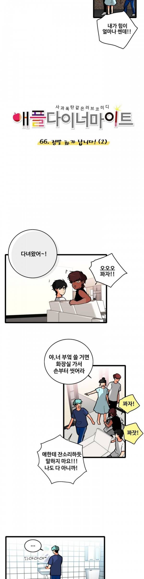 애플 다이너마이트 66화 3