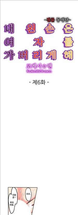 왼손은 여자를 가버리게해  -절륜동정남 6화 1