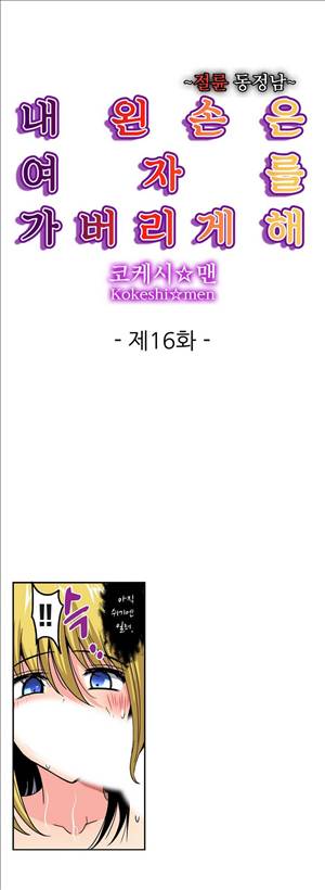 왼손은 여자를 가버리게해  -절륜동정남 16화 1