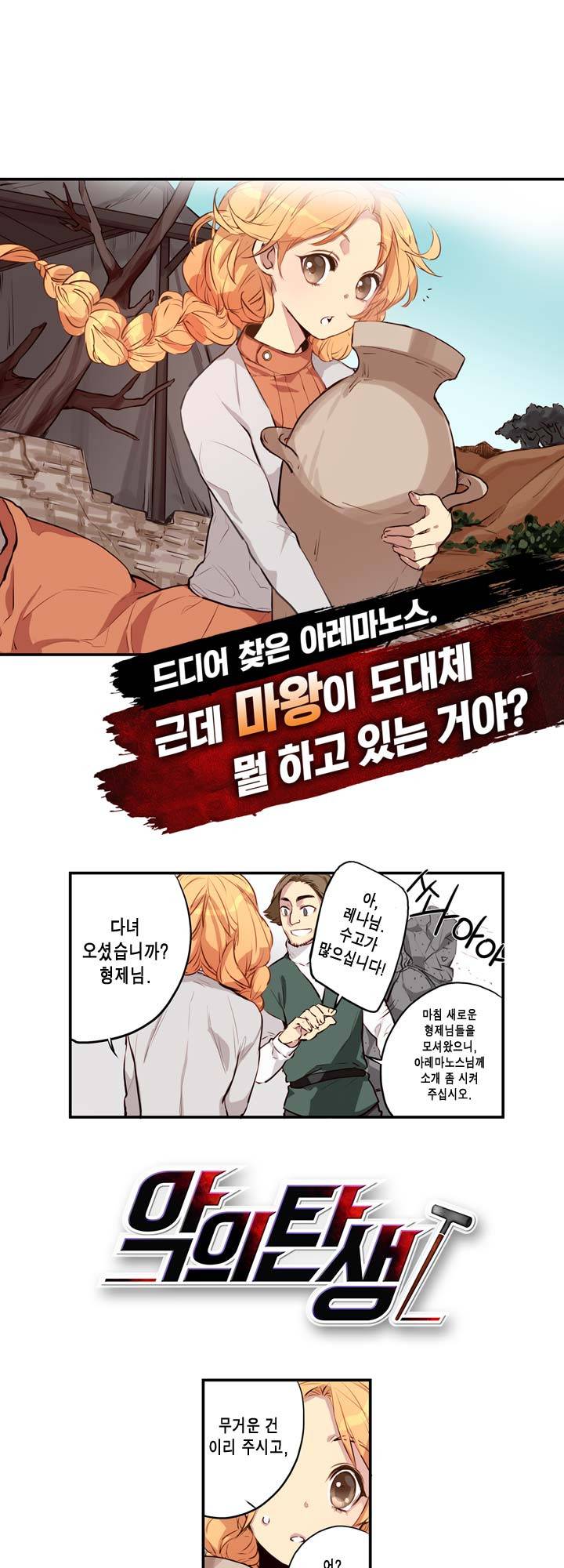 악의탄생 4화 2