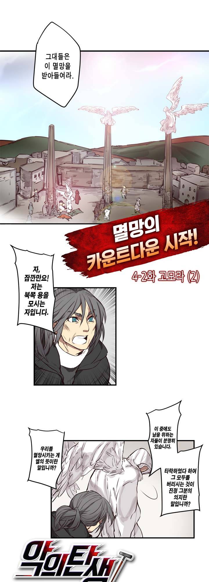 악의탄생 14화 2
